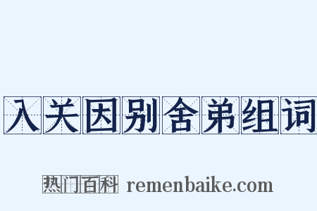 入关因别舍弟组词是什么意思的图片